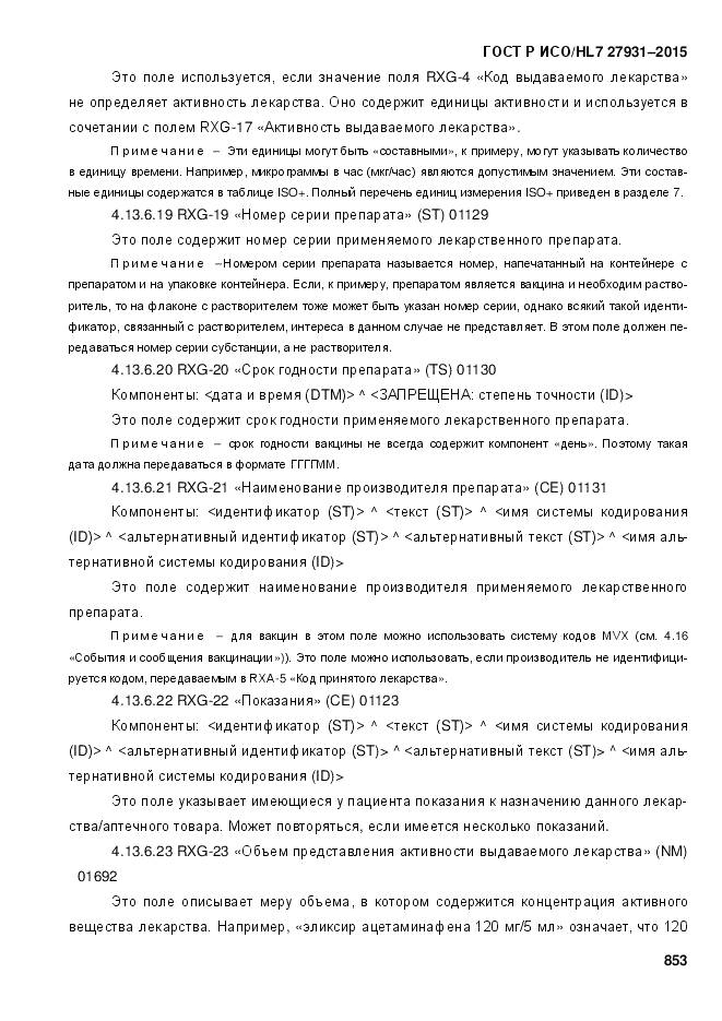 ГОСТ Р ИСО/HL 7 27931-2015, страница 860